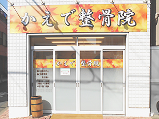 かえで整骨院八広院　外観